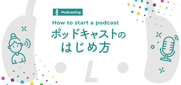 ポッドキャストPodcastとは始め方配信方法と事前に押さえておきたい 4つのポイント PROPO FM Magazine