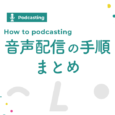 smnl-How to podcasting