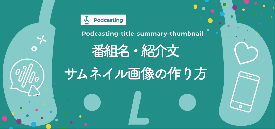 ポッドキャストの番組名 紹介サマリー文 サムネイル画像の作り方 Propo Fm Magazine